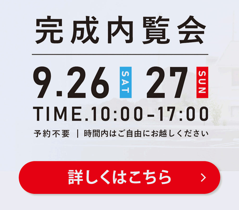 内覧会のおしらせ